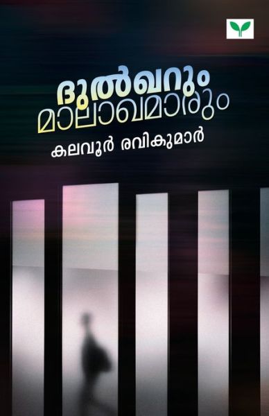 Cover for Kalavoor Ravikumar · Dulqarum Maalakhamarum (Paperback Book) (2019)