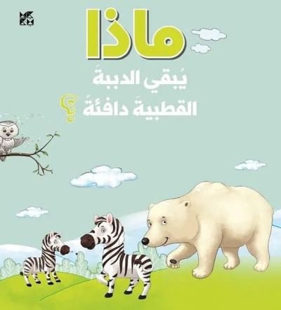Cover for OM Books International · What Keeps Polar Bears Warm (Pocketbok) (2019)