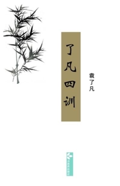 Cover for &amp;#20102; &amp;#20961; &amp;#34945; · Liao-Fan's Four Lessons&amp;#20102; &amp;#20961; &amp;#22235; &amp;#35757; (Paperback Book) (2022)