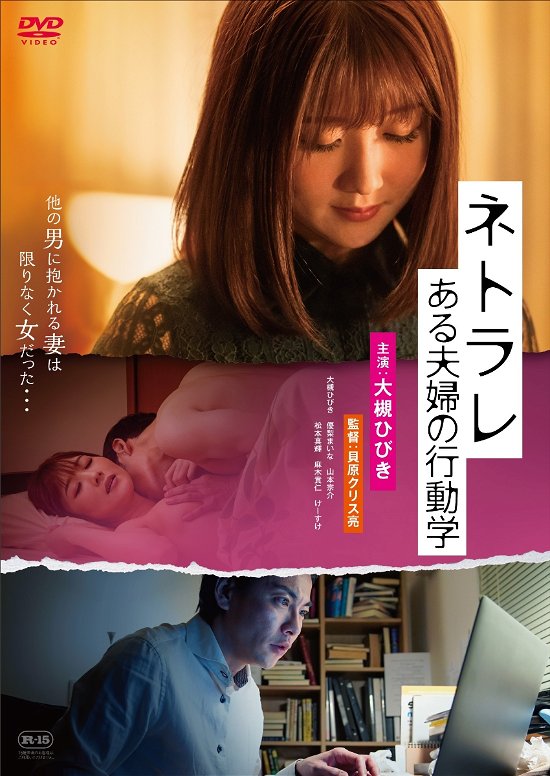Cover for Otsuki Hibiki · Netorare Aru Fuufu No Koudou Gaku (MDVD) [Japan Import edition] (2020)