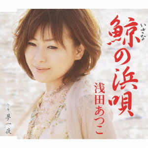 Cover for Asada Atsuko · Isana No Hamauta (CD) [Japan Import edition] (2009)