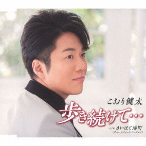 Cover for Koori Kenta · Aruki Tsuzukete... (CD) [Japan Import edition] (2018)