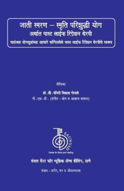 Cover for Dr Manjiree Vikas Gokhale · Jati Smaran - Smriti Parishuddhi Yoga (Paperback Book) (2017)