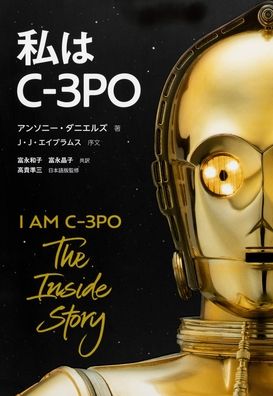 Cover for Anthony Daniels · I Am C-3PO (Paperback Book) (2020)