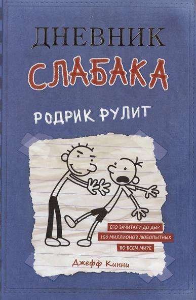 Cover for Jeff Kinney · Dnevnik Slabaka (Diary of a Wimpy Kid): #2 Rodrik Rulit (Rodrick Rules) (Hardcover Book) (2019)