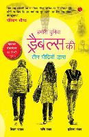 Cover for Sahai, Ranjan , Ranjan, Bishan , Ruchi &amp; Ish · Our World: a Symphony of Drabbles by Three Generations (Paperback Book) [Hindi edition] (2022)