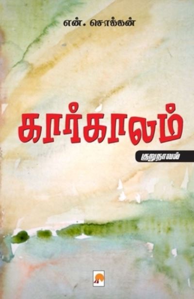 Cover for N Chokkan /&amp;#2958&amp;#2985&amp;#3021. &amp;#2970&amp;#3018&amp;#2965&amp;#3021&amp;#2965&amp;#2985 · KaarKaalam / ????????? (Paperback Book) (2017)