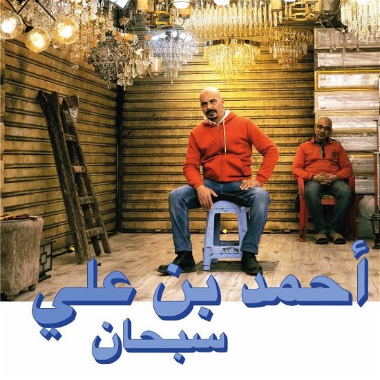 Cover for Ahmed Ben Ali · Subhana (LP) (2023)