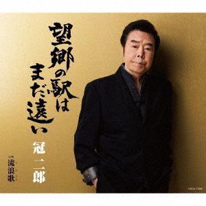 Cover for Jiro Kanmuri · Boukyou No Eki Ha Mada Tooi (CD) [Japan Import edition] (2021)