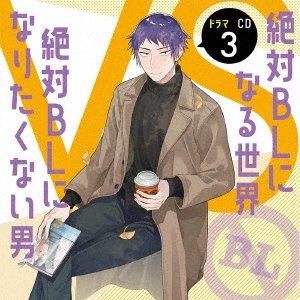 Cover for (Drama Audiobooks) · Drama Cd[zettai Bl Ni Naru Sekai vs Zettai Bl Ni Naritakunai Otoko]3 (CD) [Japan Import edition] (2022)