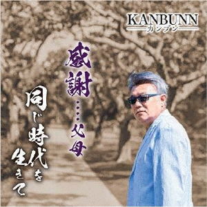 Cover for Kanbunn · Kansha... Fubo (CD) [Japan Import edition] (2023)