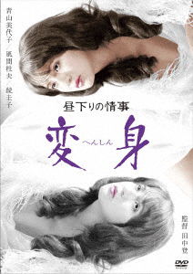 Cover for Aoyama Miyoko · Hirusagari No Jouji Henshin (MDVD) [Japan Import edition] (2018)
