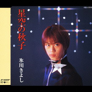 Cover for Kiyoshi Hikawa · Hoshizorano Akiko / Denden Mushi (CD) [Japan Import edition] (2004)