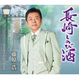 Cover for Hiroshi Fujiwara · Nagasaki Shinobi Zake / Fuyuko Ha Shiawase Mitsukemasu (SCD) [Japan Import edition] (2021)
