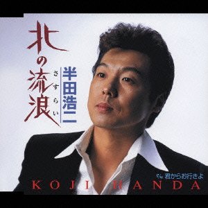 Cover for Koji Handa · Kita No Sasurai (CD) [Japan Import edition] (2003)