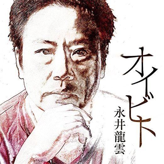 Cover for Ryuun Nagai · Oibito (CD) [Japan Import edition] (2017)