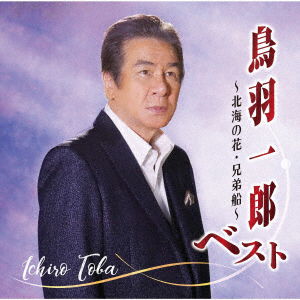 Cover for Ichiro Toba · Zenkyoku Shuu-Hokkai No Hana Kyoudai Bune- (CD) [Japan Import edition] (2022)