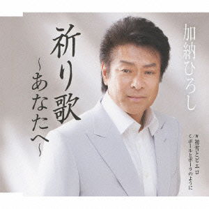 Cover for Kanoh Hiroshi · Inori Uta-anata He- / Hatsuyuki to Pierrot / Paul to Pola No You Ni (CD) [Japan Import edition] (2013)