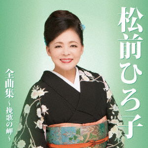 Cover for Matsumae Hiroko · Matsumae Hiroko Zenkyoku Shuu-banka No Misaki- (CD) [Japan Import edition] (2016)