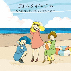 Cover for Sayonara Ponytail · Sora Mo Toberu Hazu / Bianca / Koiports (CD)