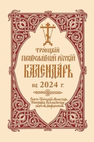 Cover for Holy Trinity Monastery · 2024 Holy Trinity Orthodox Russian Calendar (Russian-language): ???????? ???????????? ??????? ????????? ?? 2024?. (Spiral Book) (2024)