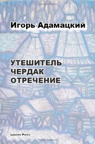 Cover for Igor Adamatzky · Uteshitel'. Cherdak. Otrechenije. (Paperback Bog) [Russian edition] (2006)