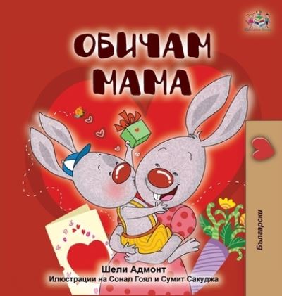 Cover for Shelley Admont · I Love My Mom (Hardcover Book) [Bulgarian edition] (2020)