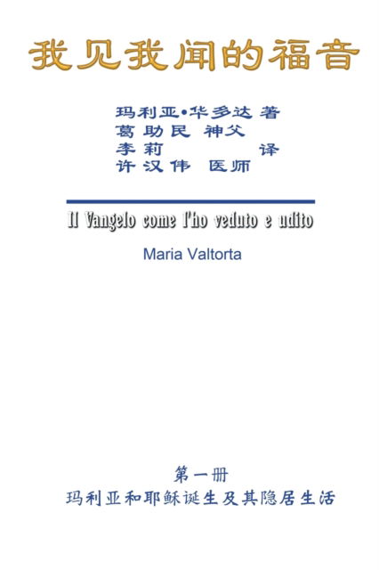 Cover for Maria Valtorta · The Gospel As Revealed to Me (Vol 1) - Simplified Chinese Edition: &amp;#25105; &amp;#35265; &amp;#25105; &amp;#38395; &amp;#30340; &amp;#31119; &amp;#38899; &amp;#65288; &amp;#31532; &amp;#19968; &amp;#20876; &amp;#65306; &amp;#29595; &amp;#21033; &amp;#20122; &amp;#21644; &amp;#32822; &amp;#31267; &amp;#35806; &amp;#29983; &amp;#21450; (Paperback Book) (2017)