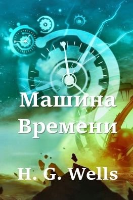 Cover for H G Wells · ÐœÐ°ÑˆÐ¸Ð½Ð° Ð’Ñ€ÐµÐ¼ÐµÐ½Ð¸; The Time Machine (Pocketbok) [Russian edition] (2021)