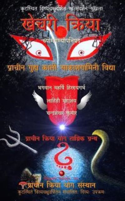 Cover for Bhagwan Maharishi Hiranyagarbha · Khechari Kriya (Paperback Book) (2017)
