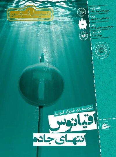 Cover for Neil Gaiman · Oceanen vid vägens slut (persiska) (Bog) (2017)