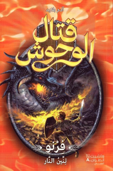 Cover for Adam Blade · Beast Quest: Ferno the Fire Dragon (Arabiska) (Buch) (2018)