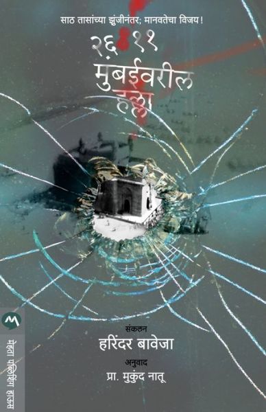 26/11 Mumbai Attacked - Harinder Baweja - Books - MEHTA PUBLISHING HOUSE - 9788184982046 - November 1, 2018