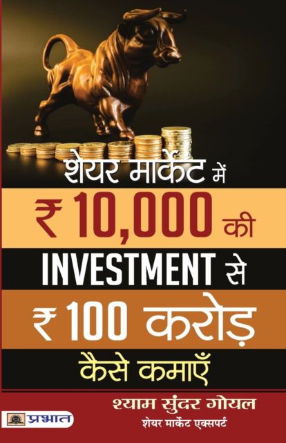 Share Market Mein 10,000 KI Investment Se 100 Crore Kaise Kamaen - Shyam Goel Sundar - Books - PRABHAT PRAKASHAN PVT LTD - 9789390900046 - 2021