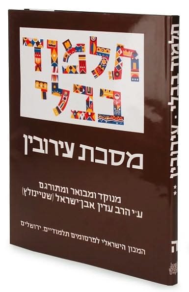 Cover for Rabbi Adin Steinsaltz · The Steinsaltz Talmud Bavli: Tractate Eruvin Part 2, Large (Hardcover bog) [Hebrew edition] (2010)