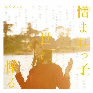 Cover for Aimyon · Nikumarekko Yo Ni Habakaru (CD) [Japan Import edition] (2015)