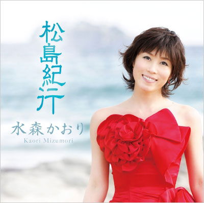 Cover for Mizumori Kaori · Matsushima Kikou C/w Niji No Matsubara (CD) [Japan Import edition] (2010)