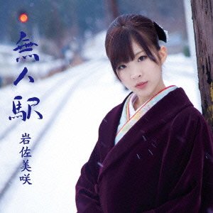 Cover for Misaki Iwasa · Mujin Eki &lt;limited&gt; (CD) [Japan Import edition] (2012)
