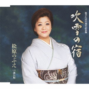 Cover for Matsubara Nobue · Fubuki No Yado / Shinobi Gawa (CD) [Japan Import edition] (2013)