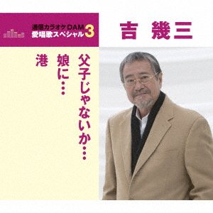 Cover for Ikuzo Yoshi · Oyako Ja Naika / Musume Ni/minato (CD) [Japan Import edition] (2017)