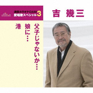 Oyako Ja Naika / Musume Ni/minato - Ikuzo Yoshi - Music - TOKUMA JAPAN COMMUNICATIONS CO. - 4988008253047 - May 17, 2017