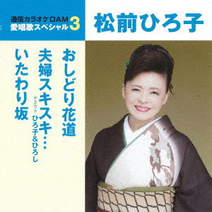 Oshidori Hanamichi / Meoto Suki Suki... / Itawari Zaka - Matsumae Hiroko - Musiikki - TOKUMA JAPAN COMMUNICATIONS CO. - 4988008282047 - keskiviikko 18. huhtikuuta 2018