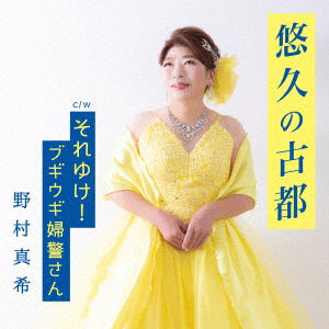 Cover for Maki Nomura · Yuukyuu No Koto (CD) [Japan Import edition] (2021)