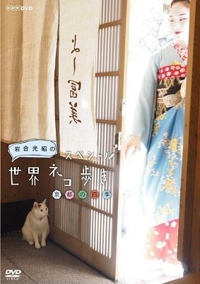 Cover for (Documentary) · Iwago Mitsuaki No Sekai Neko Aruki Kyoto No Shiki (MDVD) [Japan Import edition] (2017)