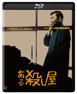 Cover for Ichikawa Raizou · Aru Koroshiya Shuufuku Ban (MBD) [Japan Import edition] (2019)