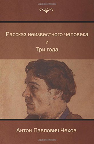 Cover for Anton Chekhov · ?story of a Nobody? and ?three Years? (Paperback Book) [Russian edition] (2014)