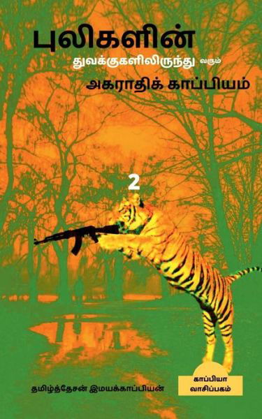 Pulikalin tuvakkugalilirunthu varum agarthikkapiyam-2 /   &# - Tamizhdesan Imayakappiyan - Books - Notion Press Media Pvt Ltd - 9781646789047 - October 14, 2019