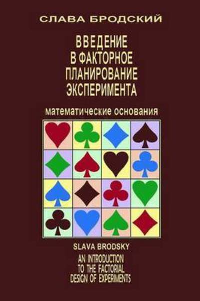 Cover for Slava Brodsky · An Introduction to the Factorial Design of Experiments (Pocketbok) [Russian edition] (2012)
