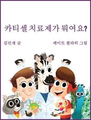 Cover for Minzae Kim · Car Tea Sell? It's CAR T-Cell (Hardcover Book) [Korean edition] (2019)
