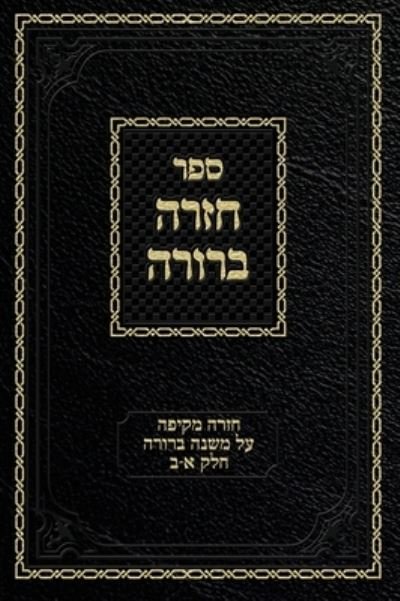 Cover for Ahron Zelikovitz · Chazarah Berurah MB Vol. 1: A Comprehensive Review on Mishna Berurah Vol. 1-2 - Chazarah Berurah MB (Innbunden bok) (2019)